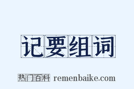 记要组词是什么意思的图片